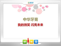 克孜勒苏柯尔克孜中华牙膏——我的微笑闪亮未来